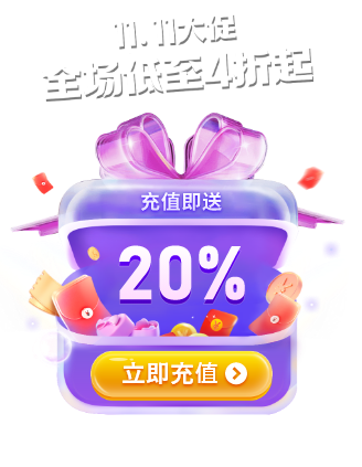 11.11大促，全场低至4折起，充值即送20%